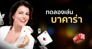 ทดลองเล่นบาคาร่าฟรี 50000