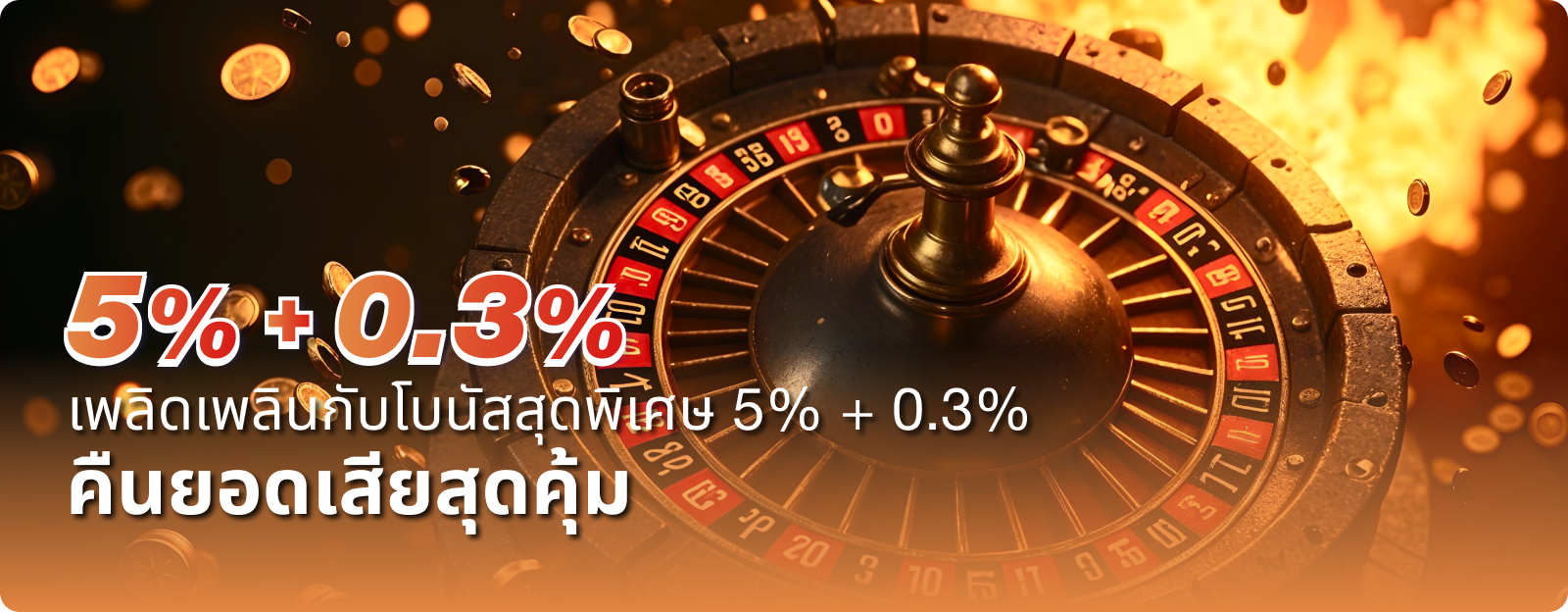 ทดลองเล่นฟรี บาคาร่า คืนยอดเสีย